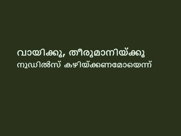 നൂഡില്‍സ് കഴിയ്ക്കുമ്പോള്‍ എന്തു സംഭവിയ്ക്കുന്നു?