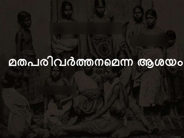 മതപരിവര്ത്തനമെന്ന ആശയം മതപരിവര്ത്തനമെന്ന ആശയം