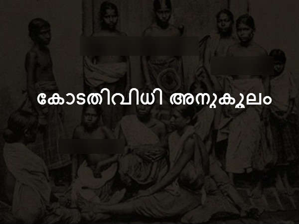 കോടതിവിധി അനുകൂലം കോടതിവിധി അനുകൂലം