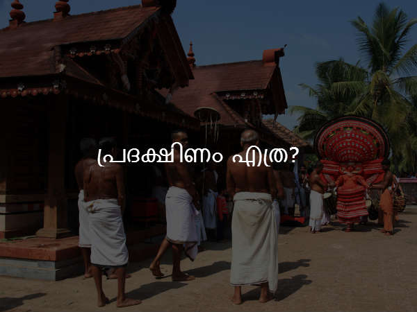 പ്രദക്ഷിണം എത്ര?