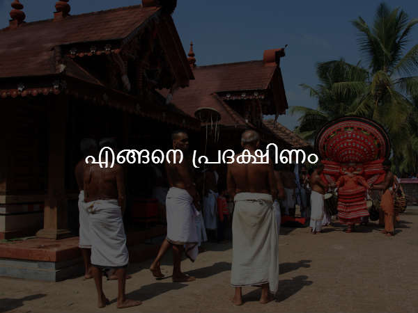  എങ്ങനെ പ്രദക്ഷിണം