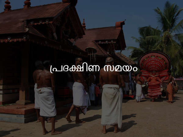 പ്രദക്ഷിണ സമയം