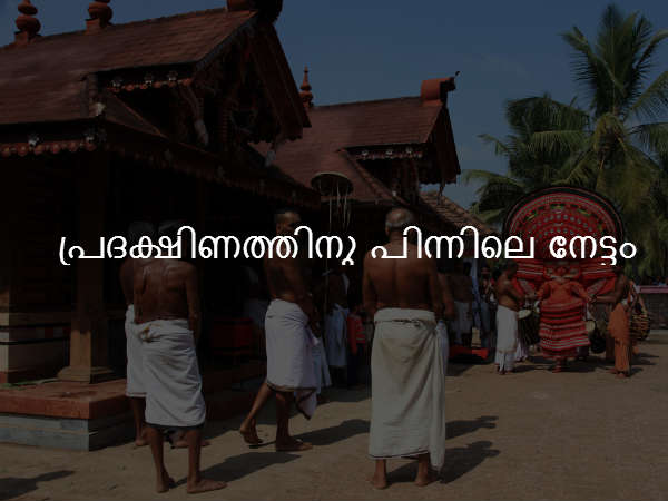 പ്രദക്ഷിണത്തിനു പിന്നിലെ നേട്ടം