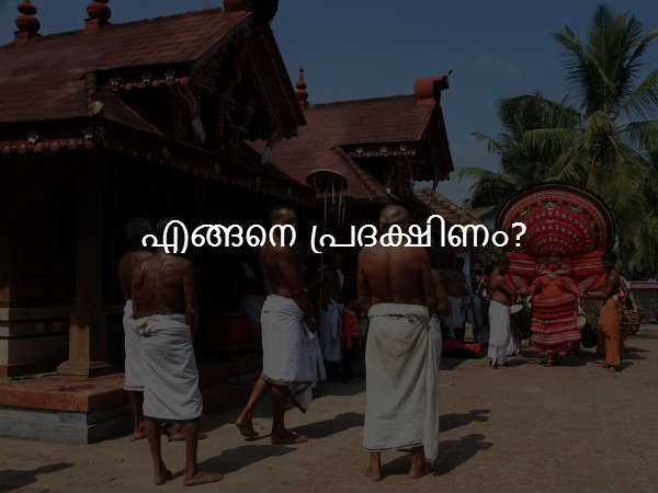 എങ്ങനെ പ്രദക്ഷിണം?