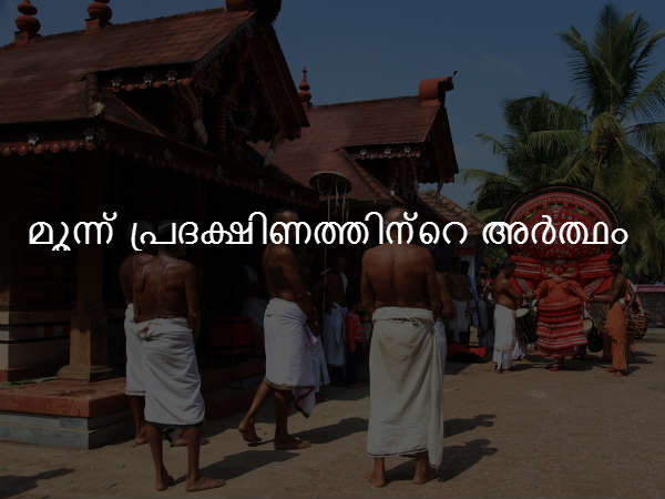 മൂന്ന് പ്രദക്ഷിണത്തിന്റെ അര്‍ത്ഥം