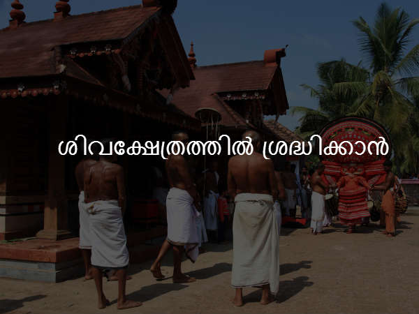 ശിവക്ഷേത്രത്തില്‍ ശ്രദ്ധിക്കാന്‍