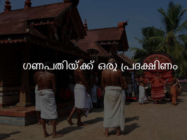 ഗണപതിയ്ക്ക് ഒരു പ്രദക്ഷിണം