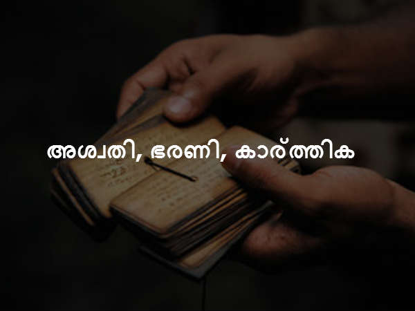 അശ്വതി, ഭരണി, കാര്‍ത്തിക
