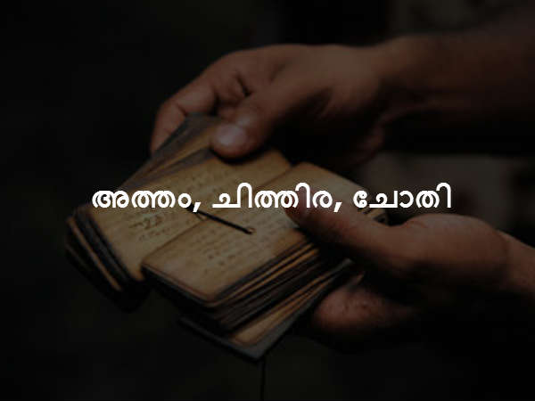  അത്തം, ചിത്തിര, ചോതി