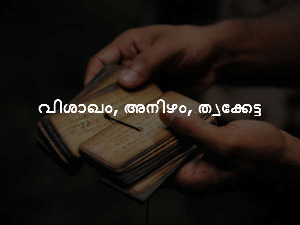 വിശാഖം, അനിഴം, തൃക്കേട്ട
