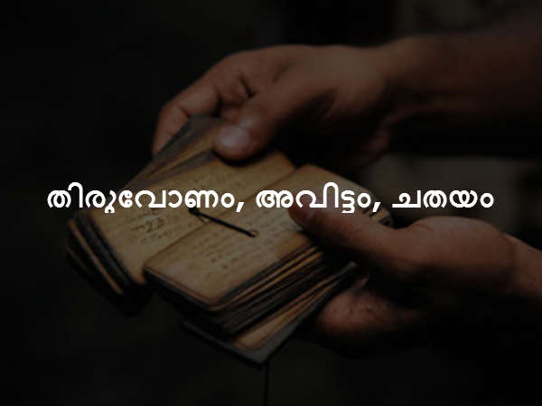 തിരുവോണം, അവിട്ടം, ചതയം