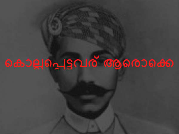 കൊല്ലപ്പെട്ടവര്‍ ആരൊക്കെ