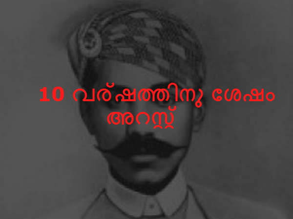 10 വര്‍ഷത്തിനു ശേഷം അറസ്റ്റ്