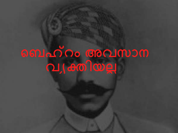 ബെഹ്‌റം അവസാന വ്യക്തിയല്ല