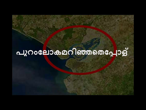 പുറംലോകമറിഞ്ഞതെപ്പോള് പുറംലോകമറിഞ്ഞതെപ്പോള്