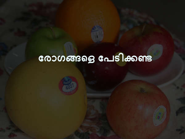 രോഗങ്ങളെ പേടിക്കണ്ട