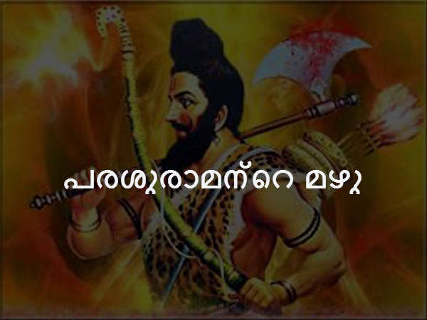 പരശുരാമന്റെ മഴു