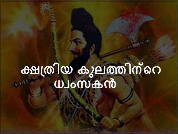  ക്ഷത്രിയ കുലത്തിന്റെ ധ്വംസകൻ