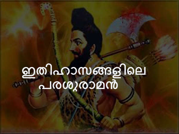 ഇതിഹാസങ്ങളിലെ പരശുരാമൻ