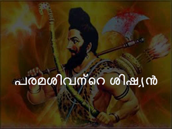 പരമശിവന്റെ ശിഷ്യൻ