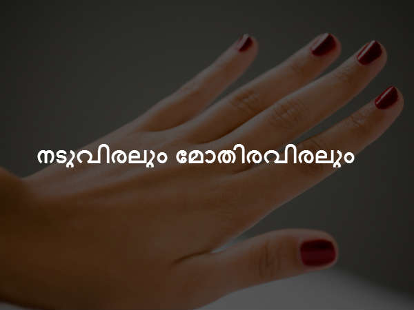 നടുവിരലും മോതിരവിരലും