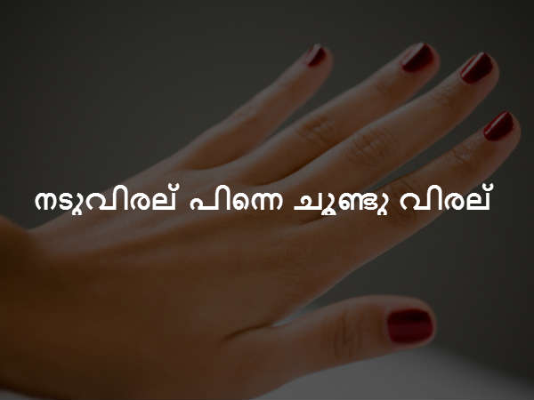 നടുവിരല്‍ പിന്നെ ചൂണ്ടു വിരല്‍