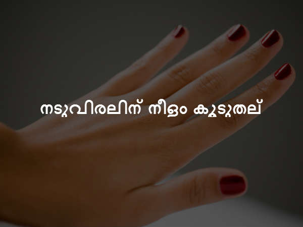 നടുവിരലിന് നീളം കൂടുതല്‍