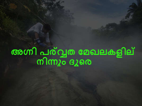 അഗ്നി പര്‍വ്വത മേഖലകളില്‍ നിന്നും ദൂരെ