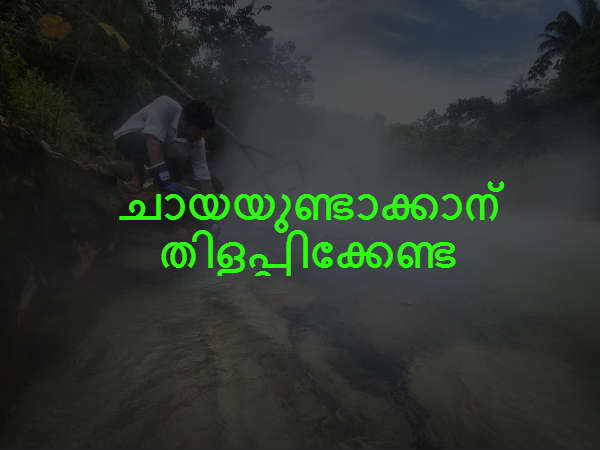 ചായയുണ്ടാക്കാന്‍ തിളപ്പിക്കേണ്ട