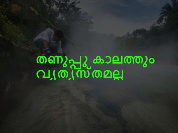 തണുപ്പു കാലത്തും വ്യത്യസ്തമല്ല