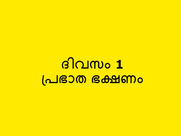 പ്രഭാത ഭക്ഷണം