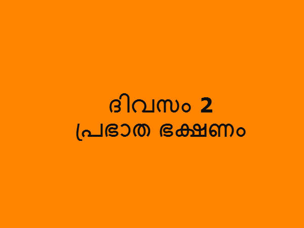  പ്രഭാത ഭക്ഷണം
