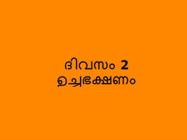 ഉച്ചഭക്ഷണം