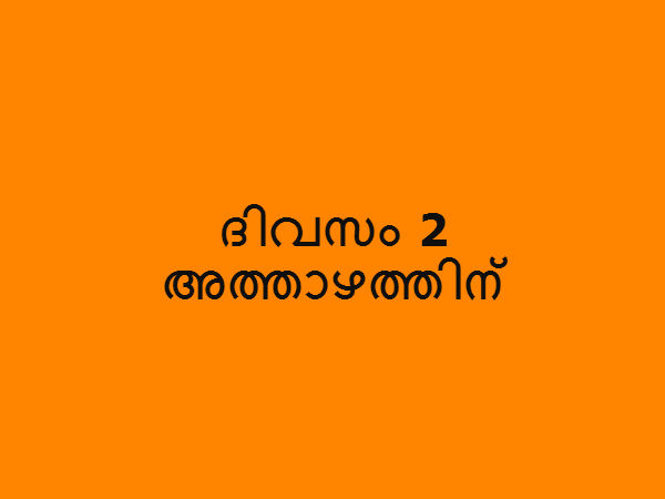 അത്താഴത്തിന്