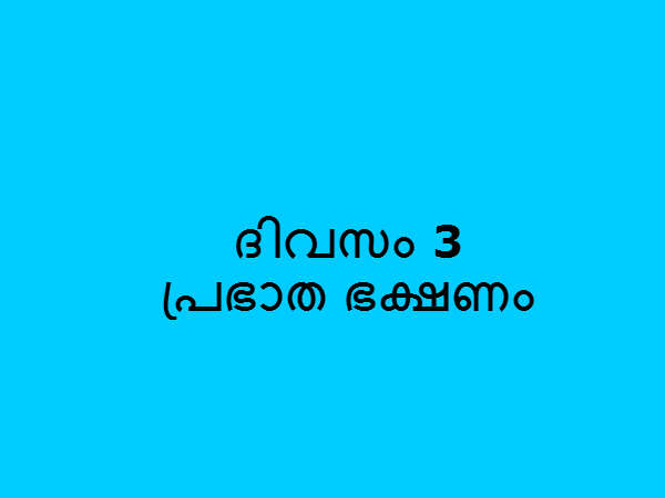 പ്രഭാത ഭക്ഷണം