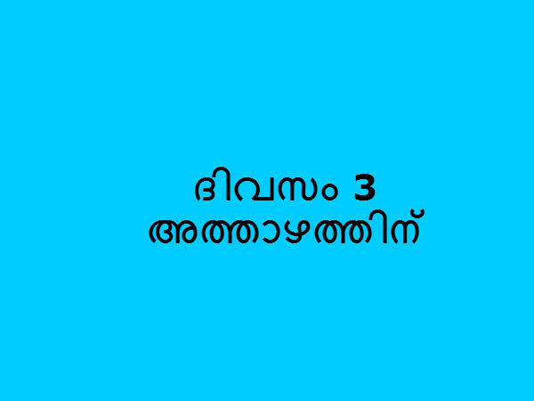 അത്താഴത്തിന്