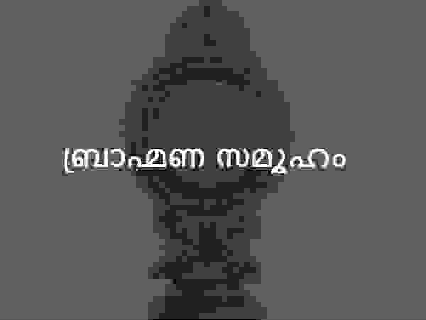 ബ്രാഹ്മണ സമൂഹം