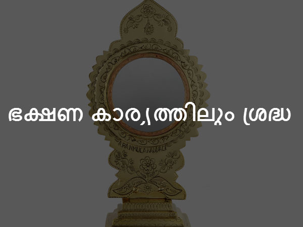 ഭക്ഷണ കാര്യത്തിലും ശ്രദ്ധ