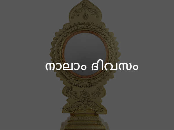 നാലാം ദിവസം