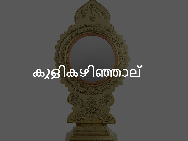  കുളികഴിഞ്ഞാല്‍
