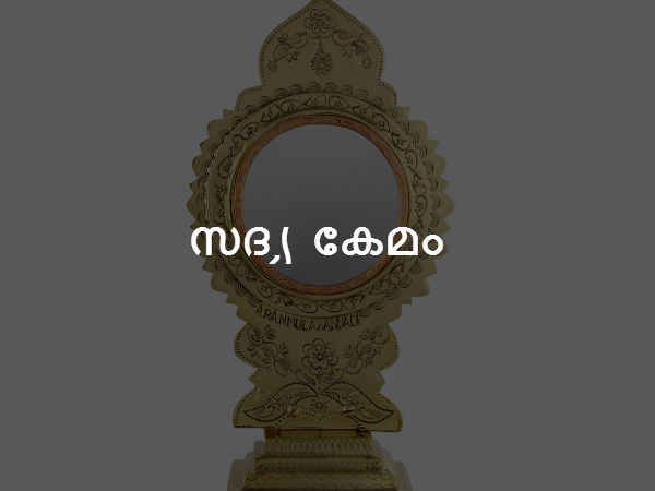 സദ്യ കേമം