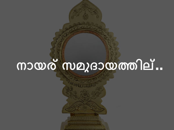 നായര്‍ സമുദായത്തില്‍..