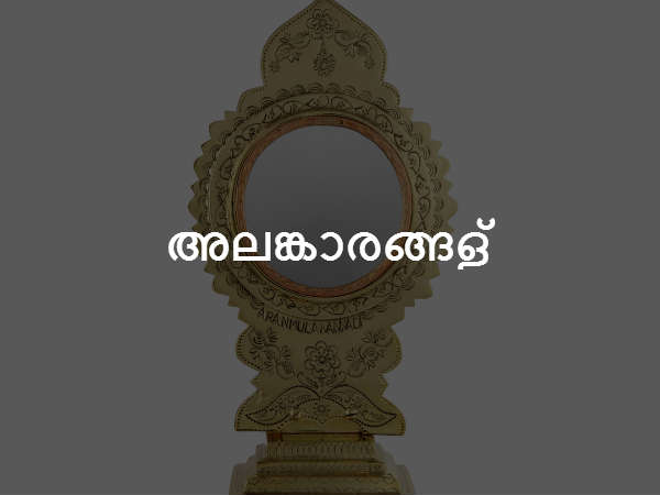 അലങ്കാരങ്ങള്‍