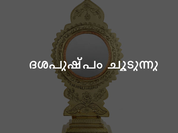 ദശപുഷ്പം ചൂടുന്നു