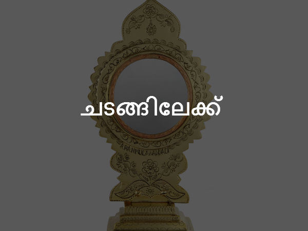 ചടങ്ങിലേക്ക്