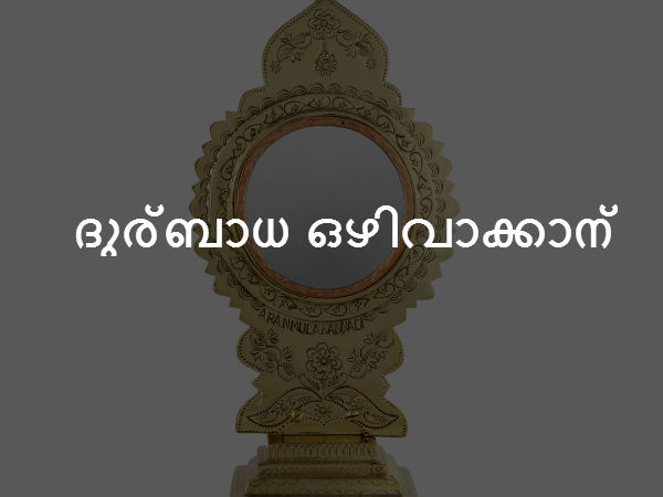 ദുര്‍ബാധ ഒഴിവാക്കാന്‍