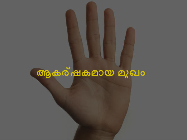 ആകര്‍ഷകമായ മുഖം