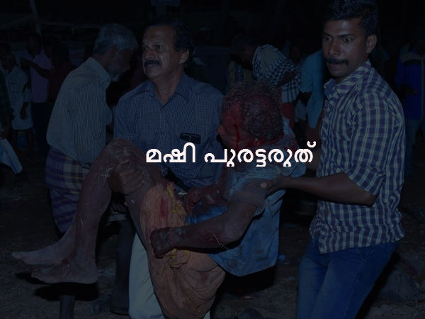 മഷി പുരട്ടരുത്