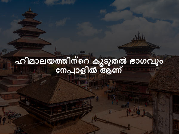 ഹിമാലയത്തിന്റെ കൂടുതൽ ഭാഗവും നേപ്പാളിൽ ആണ്