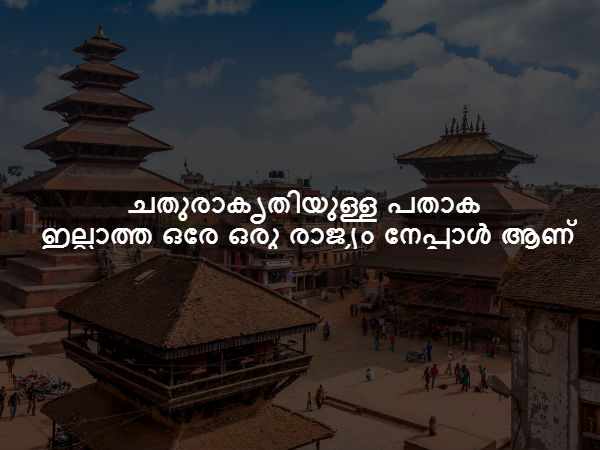 ചതുരാകൃതിയുള്ള പതാക ഇല്ലാത്ത ഒരേ ഒരു രാജ്യം നേപ്പാൾ ആണ്